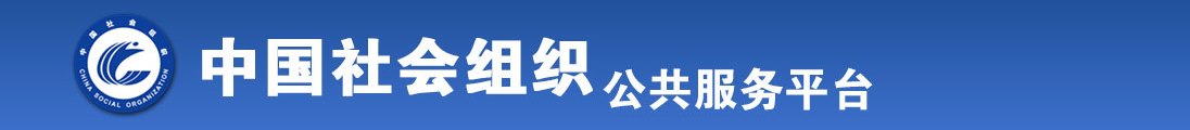 操老肥逼免费视频全国社会组织信息查询